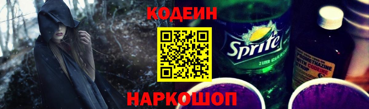 Кодеиновый сироп Lean Purple Drank Бирск